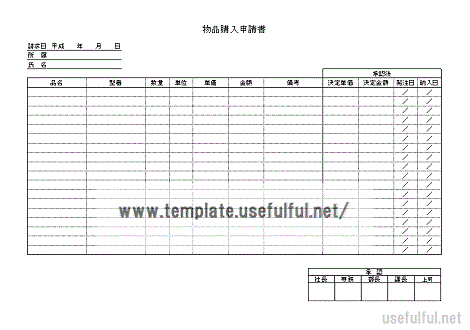 物品購入申請書のテンプレート