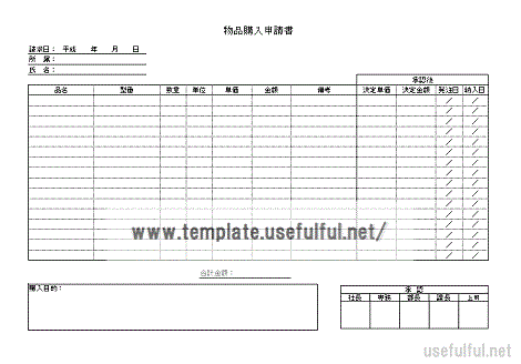 会員登録なしで無料ダウンロードできる物品購入申請書