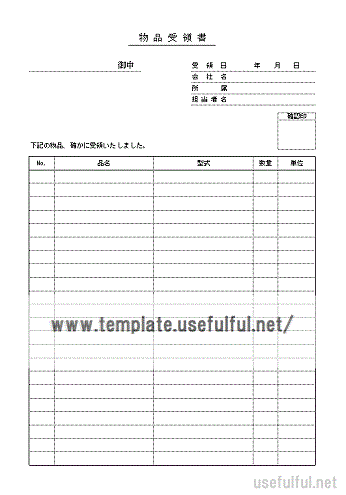 物品受領書のテンプレート