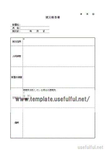 被災報告書のテンプレート