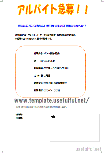 アルバイト募集の張り紙のテンプレート
