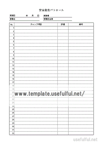 安全衛生パトロールのテンプレート