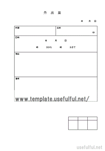 外出届のテンプレート