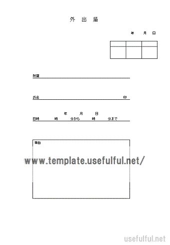 Wordで作成した外出届
