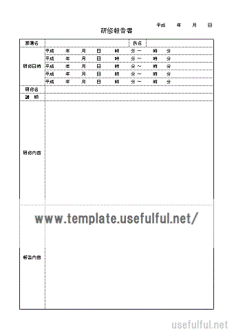 研修報告書のテンプレート