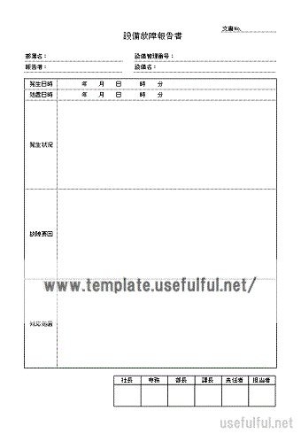 設備故障報告書のテンプレート