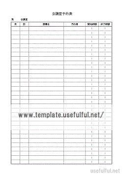 会議室予約表 Excelで作成 会員登録なしでダウンロード 無料テンプレート