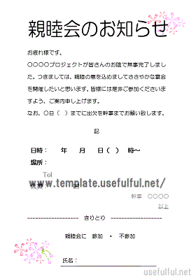 Wordで作成した親睦会のお知らせ