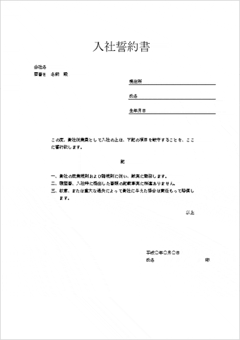 入社誓約書のテンプレート