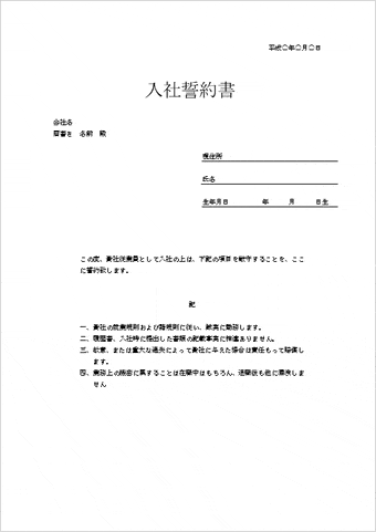 会員登録なしで無料ダウンロードできる入社誓約書