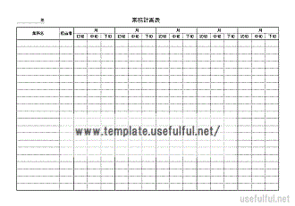 業務計画表のテンプレート