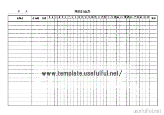 Excelで作成した業務計画表