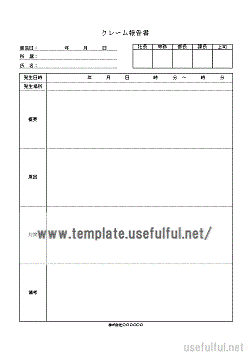 クレーム報告書のテンプレート