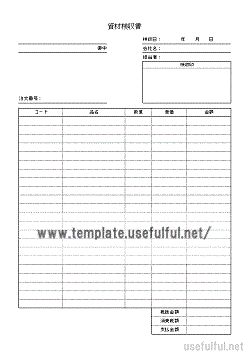 資材検収書テンプレート