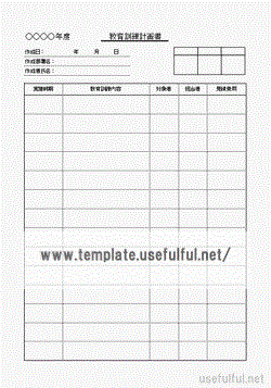 教育訓練計画書のテンプレート