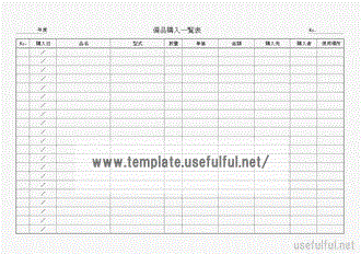 備品購入一覧表のテンプレート