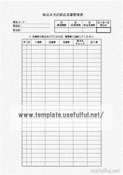 発注点方式部品在庫管理表のテンプレート