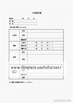 入院報告書のテンプレート