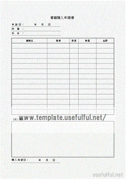 書籍購入申請書のテンプレート