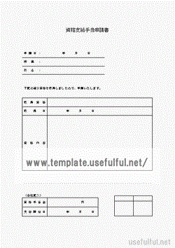 Wordで作成した資格支給手当申請書