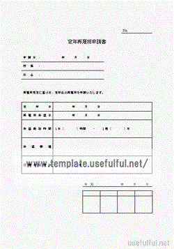 会員登録なしで無料ダウンロードできる定年再雇用申請書