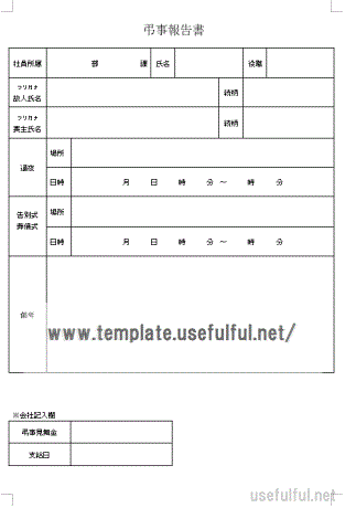 弔事報告書のテンプレート