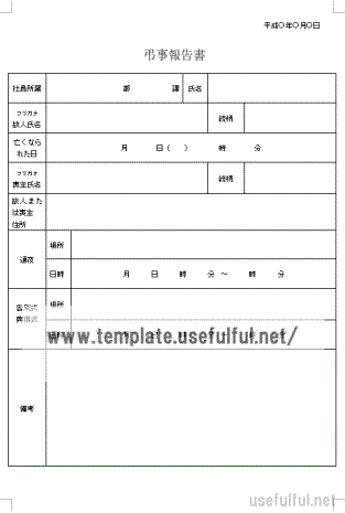 会員登録なしで無料ダウンロードできる弔事報告書