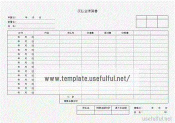 仮払金清算書のテンプレート