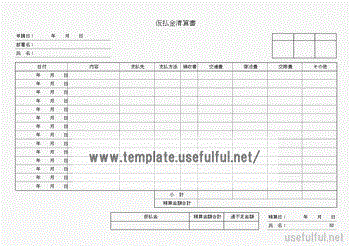 Excelで作成した仮払金清算書