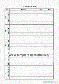 ５Ｓ実行展開計画表のテンプレート