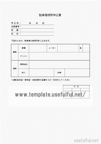 駐車場使用申込書のテンプレート