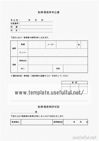 Excelで作成した駐車場使用申込書