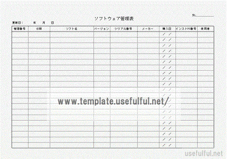 ソフトウェア管理表のテンプレート