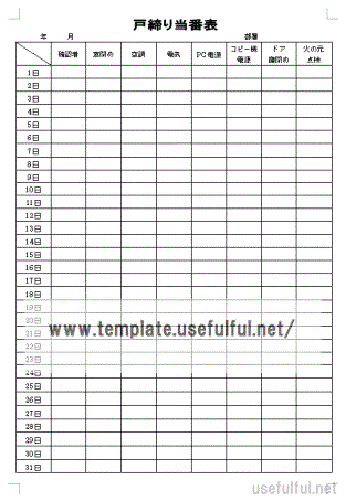 会員登録なしで無料でダウンロードできる戸締り当番表