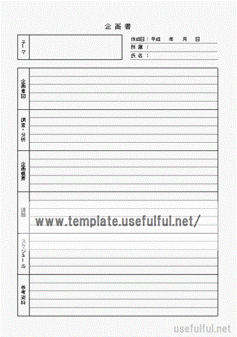 企画書のテンプレート