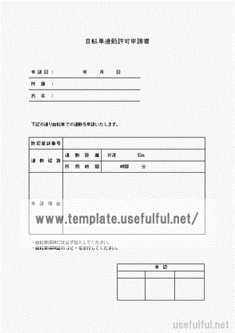 自転車通勤許可申請書のテンプレート