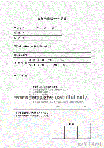 Wordで作成した自転車通勤許可申請書