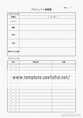 プロジェクト概要書のテンプレート