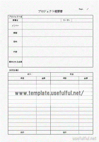 Excelで作成したプロジェクト概要書