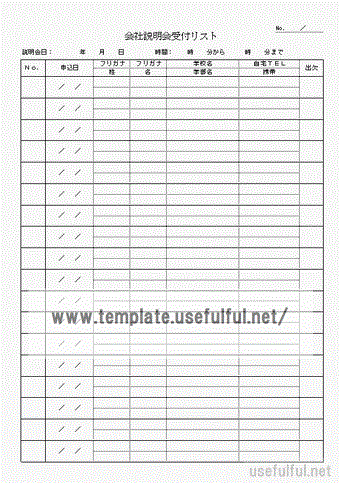 会社説明会受付リストのテンプレート