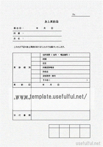 身上異動届のテンプレート