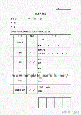 Excelで作成した身上異動届