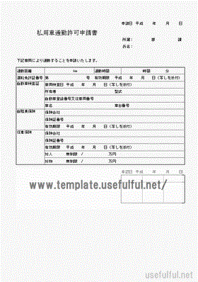 私用車通勤許可申請書のテンプレート