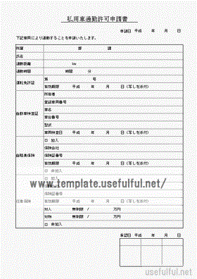 Excelで作成した私用車通勤許可申請書