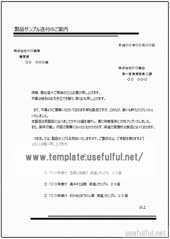 Excelで作成したカタログ・製品サンプルの送付状