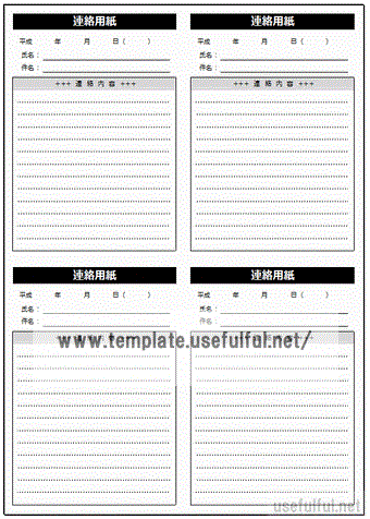 連絡用紙テンプレート