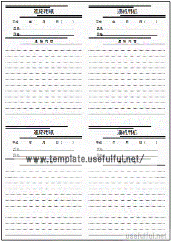 Excelで作成した連絡用紙