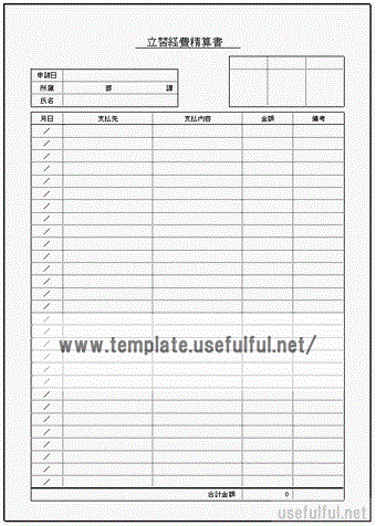 立替経費精算書のテンプレート