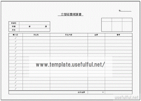 Excelで作成した立替経費精算書