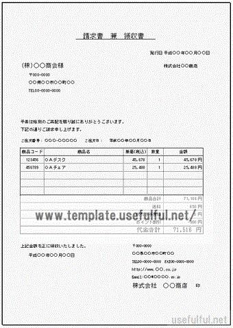 請求書兼領収書のテンプレート